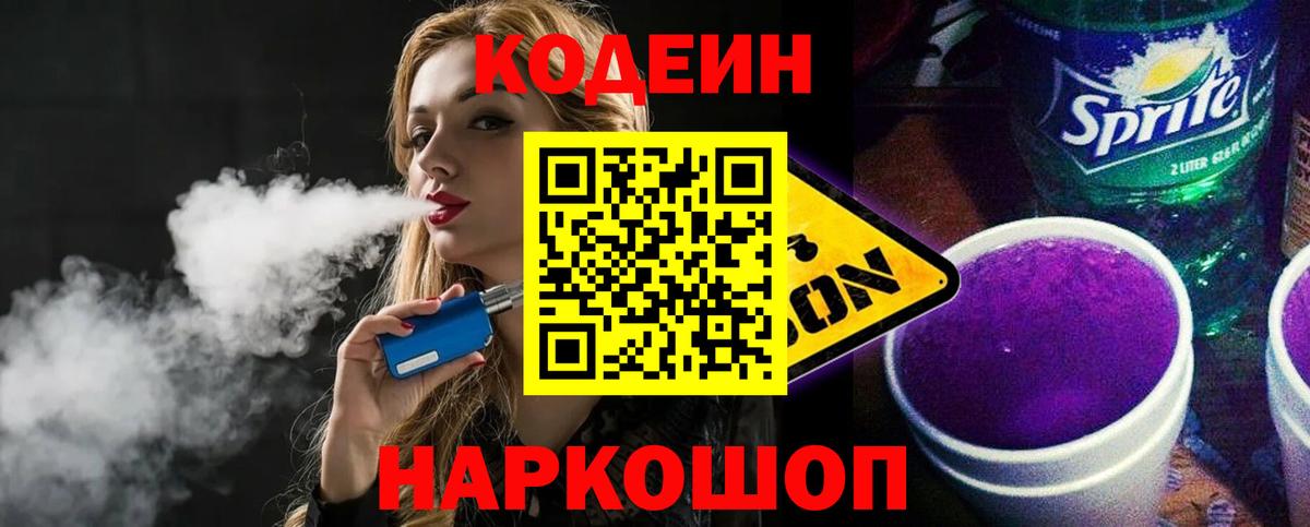 Codein напиток Lean (лин) Майский